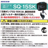 ニッソー SQポンプ SQー15SK 4975637206476 1個（直送品）