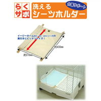 三晃商会 SANKO らくサポ 洗えるシーツホルダー 4976285130304 1個（直送品）