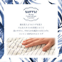 萩原 インド綿 キルトラグ ワッフル 1850×1850mm ネイビー 270072115 1枚（直送品）