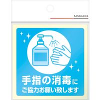 【標識】 ササガワ タカ印 告知ステッカー 手指の消毒にご協力お願い致します 24-530 1冊（2枚入）