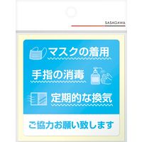 【標識】 ササガワ タカ印 告知ステッカー マスクの着用 ご協力お願い致します 24-531 1冊（2枚入）