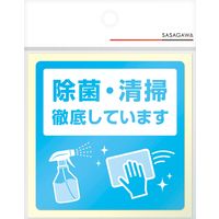 【標識】 ササガワ タカ印 告知ステッカー 除菌・清掃徹底しています 24-533 1冊（2枚入）