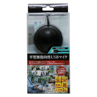 Web会議用マイク　USB（A）接続/集音マイク/平型無指向性USBマイク/UMF-03　1個　ミヨシ