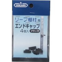 清水 リーフ棚柱用エンドキャップ ブラック 4個入 SH-TBA20B 1パック（直送品）