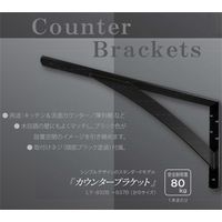 サヌキ カウンターブラケット 黒 4.5t×38×200×400 LY-834B 1セット(2本入)