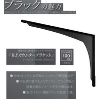 サヌキ REカウンターブラケット 黒  3.0t×32×210×290 LY-901B 1セット（2本入）