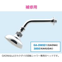 カクダイ 回転シャワーヘッド プール用 補修用 GA-DW002 1本