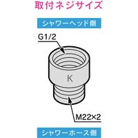 カクダイ ガオナ シャワーヘッドアダプター KVK用 G1/2×(M22×2) 交換用 ホースのネジを変更 GA-FW037 1個