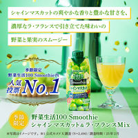 カゴメ 野菜生活100 Smoothie シャインマスカット＆ラ・フランスMix 330ml 1セット（24本）