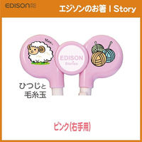 KJC エジソンのお箸 1 右手用 ピンク 2歳~就学前まで 12個セット 320716 1セット(12個)（直送品）