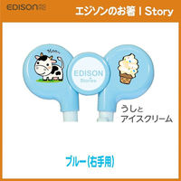 KJC エジソンのお箸 1 右手用 ブルー 2歳~就学前まで 12個セット 320717 1セット(12個)（直送品）