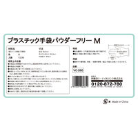 伊藤忠リーテイルリンク　プラスチック手袋　パウダーフリー　Mサイズ　VC-260　中厚手タイプ　1箱（100枚入）（使い捨てグローブ）