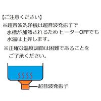アズワン 超音波洗浄器(ステンレス製・ASUーMシリーズ) 234×221×223mm 出荷前点検検査書付 ASU-2M 1台（直送品）
