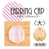 日本紐釦貿易(Nippon Chuko) 日本紐釦貿易 イヤリングシリコンキャップ 大 50個入り クリア KE162-50　3袋（直送品）