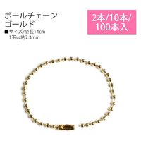 日本紐釦貿易 ボールチェーン ゴールド 全長14cm 手芸用品 NS227-100T 1セット(100本×2袋)