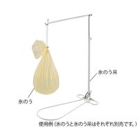 アズワン 氷のう吊(折りたたみ式) 64-3279-72 1個（直送品）