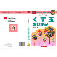 トーヨー おりがみの本 くす玉おりがみ 折り方23種類 100307 1冊