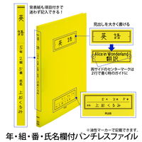 プラス Z式ファイル 年組氏名スクール パンチレスファイル A4 イエロー 79765 1冊