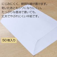 あかしや 書道半紙 「真白」厚口 50枚入 AO-32H 1パック