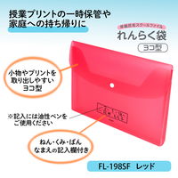 プラス ファイル 年組氏名 スクール れんらく袋 A4ヨコ フタ・マチ付 レッド 79833 1セット（5冊）