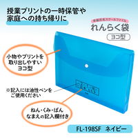 プラス ファイル 年組氏名 スクール れんらく袋 A4ヨコ フタ・マチ付 ネイビー 79831 1セット（5冊）