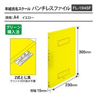 プラス Z式ファイル 年組氏名スクール パンチレスファイル A4 イエロー 79765 1セット(10冊)