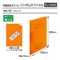 プラス Z式ファイル 年組氏名 スクール パンチレスファイル A4 オレンジ 79764 1セット(5冊)