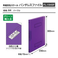 プラス Z式ファイル 年組氏名 スクール パンチレスファイル A4 パープル 79762 1セット(10冊)