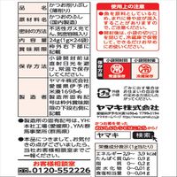 ヤマキ 便利な使い切りパック 1g×24袋入り 1セット（1個×2）かつお節