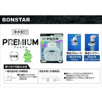 浄水蛇口 プレミアム 1個 ボンスター販売