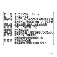 シャキッとコーン スイートコーン オーガニック パウチ 55g 1セット（3個）はごろもフーズ ホームクッキング