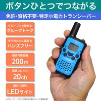 特定小電力トランシーバー TRX-02 1個 介護施設 連絡用 アウトドアやレジャーで活躍、また災害時、避難時、作業時 免許・資格不要