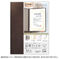 ササガワ 証書ファイル A4 レザー調 証書用紙入り 焦茶栗 10-6102 1冊