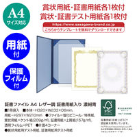 ササガワ 証書ファイル A4 レザー調 証書用紙入り 濃紺青 10-6101 1セット(1冊×5)
