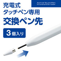 タッチペン 交換用ペン先 3個入 P-TPACST04シリーズ専用 P-TIPACST04 エレコム 1個