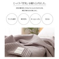 AQUA yucuss じっくり織り上げた ワッフルケット 1400×1000mm グレージュ 554414N8 1枚（直送品）