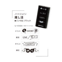 シャチハタ nototo join（ノトトジョイン） 推し活 ブラック 連結スタンプ PEL-JA3/H 1個