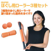 池商 ほぐし用ローラー3種セット GR-FIT008 1セット（直送品）