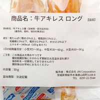 ジンジン KIWAME 牛アキレス ロング 小袋 国産 50g 266515 1個（直送品）