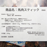 ジンジン KIWAME 馬肉スティック 中袋 国産 150g 266502 1個（直送品）
