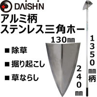 大進 アルミ柄 ステンレス三角ホー 1350mm柄 4939736501504 1丁（直送品）