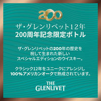 200周年記念 ザ・グレンリベット 12年 限定ボトル 43度 700ml 1本 正規品 スペイサイド シングルモルト ウイスキー