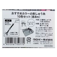 クロバー おすすめカラーの刺しゅう糸 10色セット 各8m 75077 1個 65-8286-84（直送品）