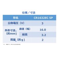 コイン形リチウム電池 コイン電池 東芝 CR1632 5P（Z） 1個（5個入）