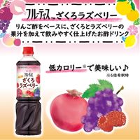 業務用フルーティス りんご酢ざくろラズベリー（6倍濃縮タイプ）1000ml 1本 ミツカン 飲む酢 お酢