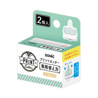 ソニック プリントカッター 専用替え刃 2個入 SP-8531 1個