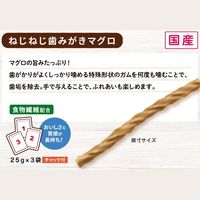 無添加良品 ねじねじ歯みがきマグロ 国産（25g×3袋入）1袋 ドギーマン 猫用 おやつ
