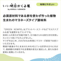 植物生まれのマヨネーズタイプ 205g 3本 GREEN KEWPIE（グリーンキユーピー） プラントベース