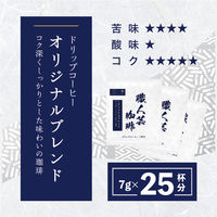 【ドリップコーヒー】三本珈琲 職人芸コーヒー オリジナルブレンド 1袋（25杯分）