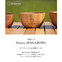 S'more（スモア）ソウシジュ木から作られた木目が綺麗なサラダボウル 12×6cm 1個